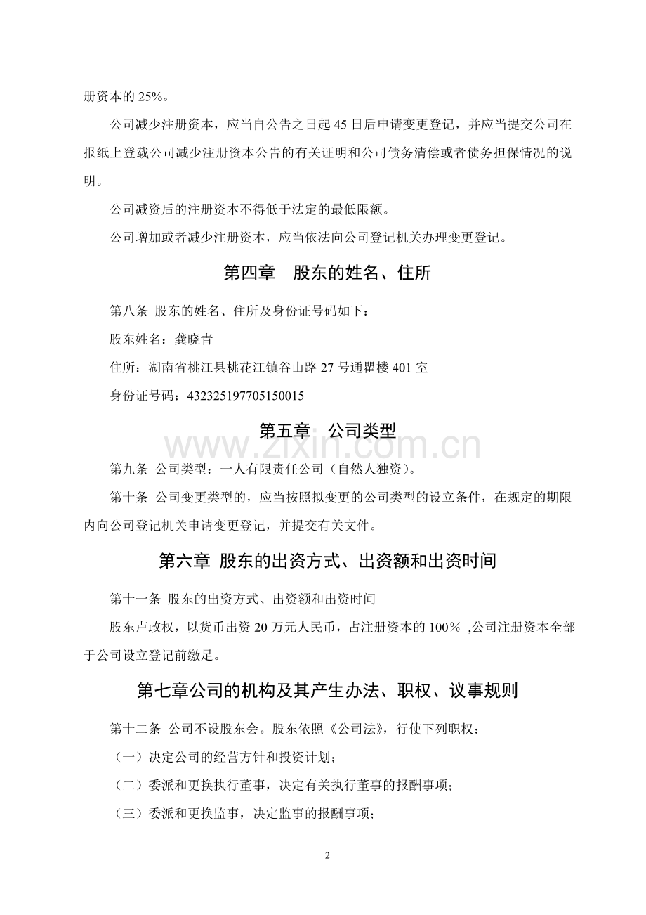 桃江红辣椒网络科技有限公司章程(独资).doc_第2页