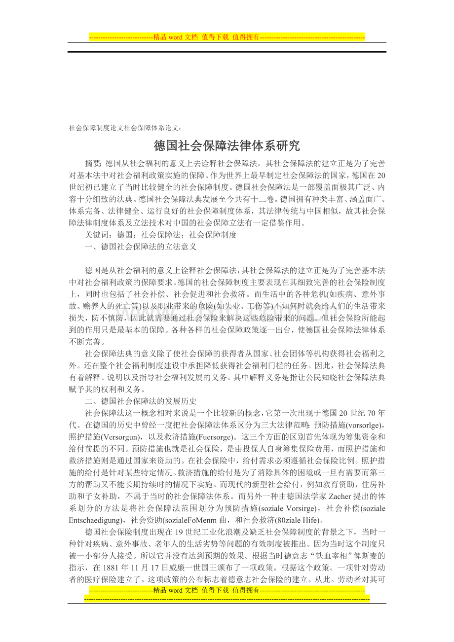 社会保障制度论文社会保障体系论文：德国社会保障法律体系研究.doc_第1页