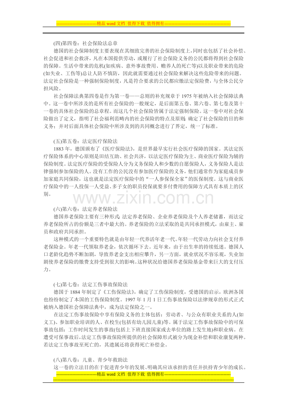 社会保障制度论文社会保障体系论文：德国社会保障法律体系研究.doc_第3页