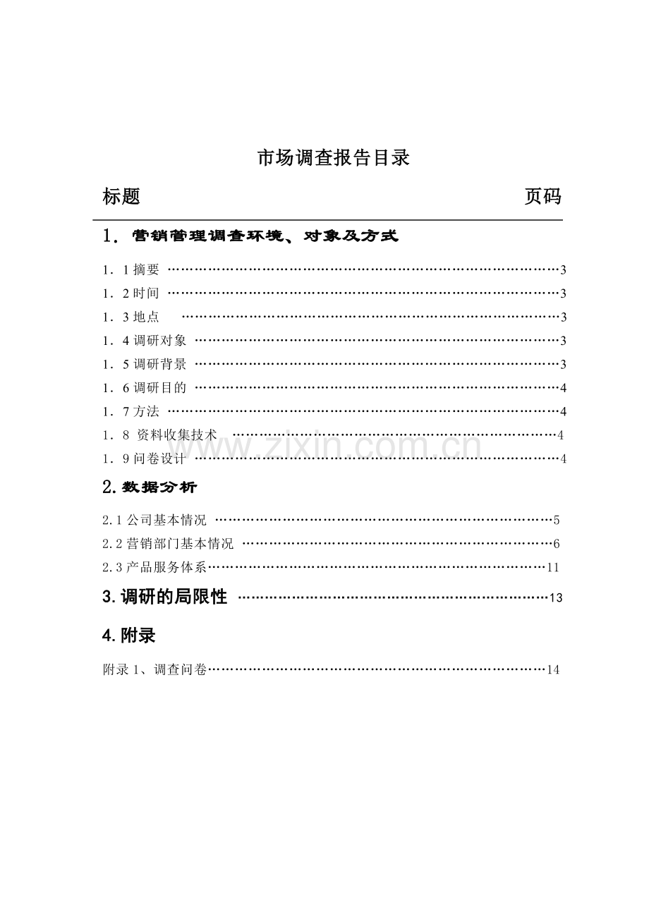 营销管理市场调查报告.doc_第2页