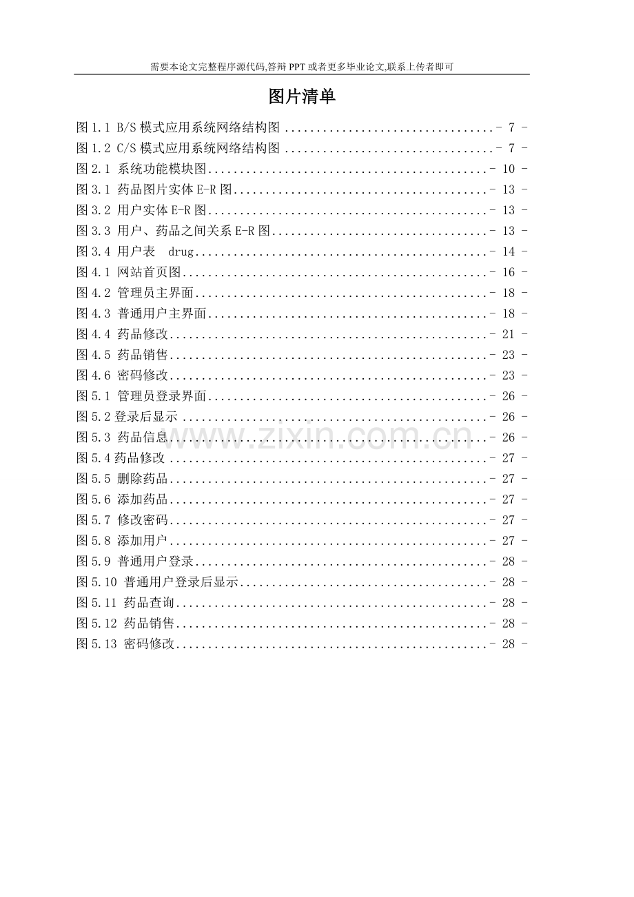 药品进销存管理系统(论文范文-JSP-JAVA-毕业设计).doc_第2页