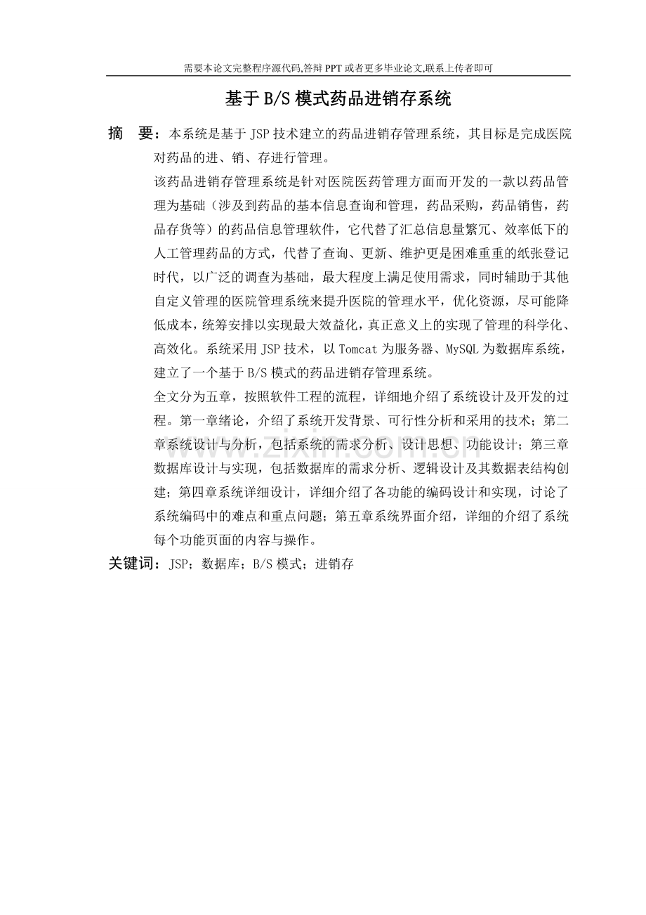 药品进销存管理系统(论文范文-JSP-JAVA-毕业设计).doc_第3页