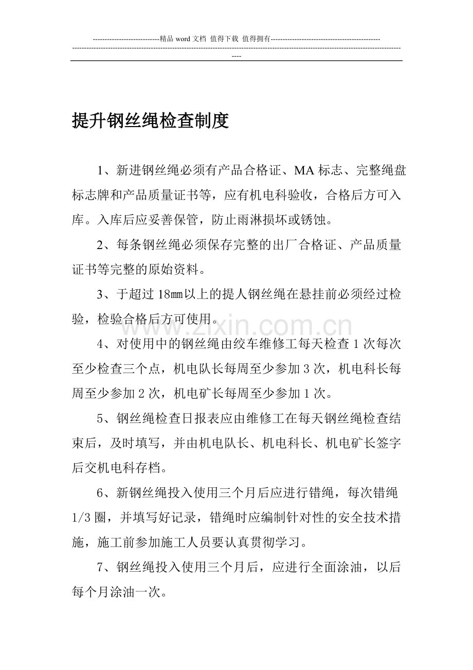 提升钢丝绳检查制度.doc_第1页