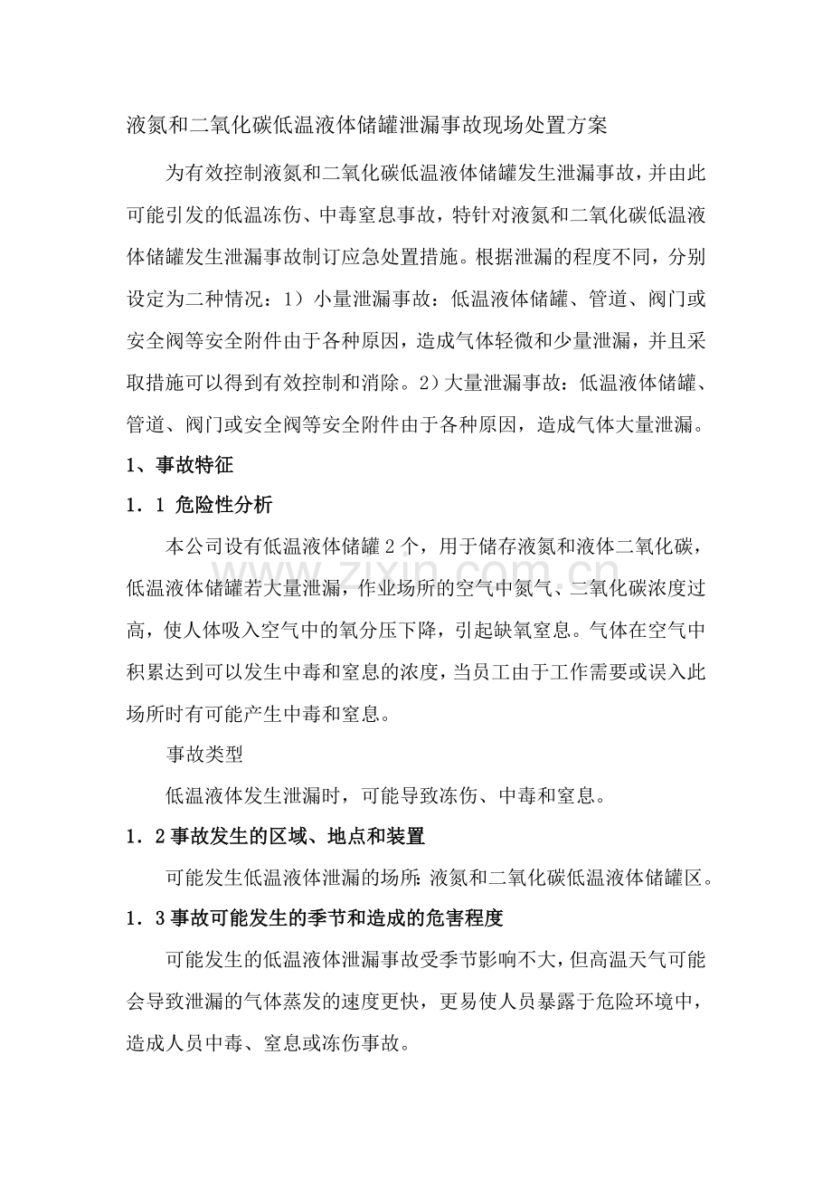 液氮和二氧化碳储罐泄漏事故现场处置方案.doc_第1页