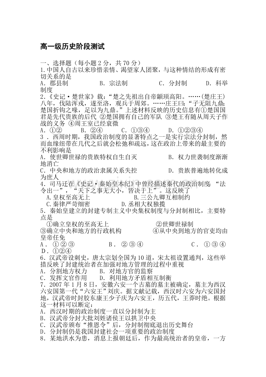 高一历史上册阶段测试试题.doc_第1页