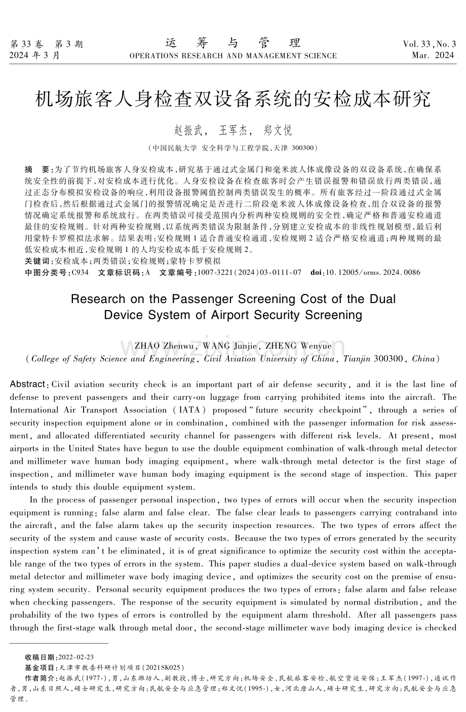 机场旅客人身检查双设备系统的安检成本研究.pdf_第1页