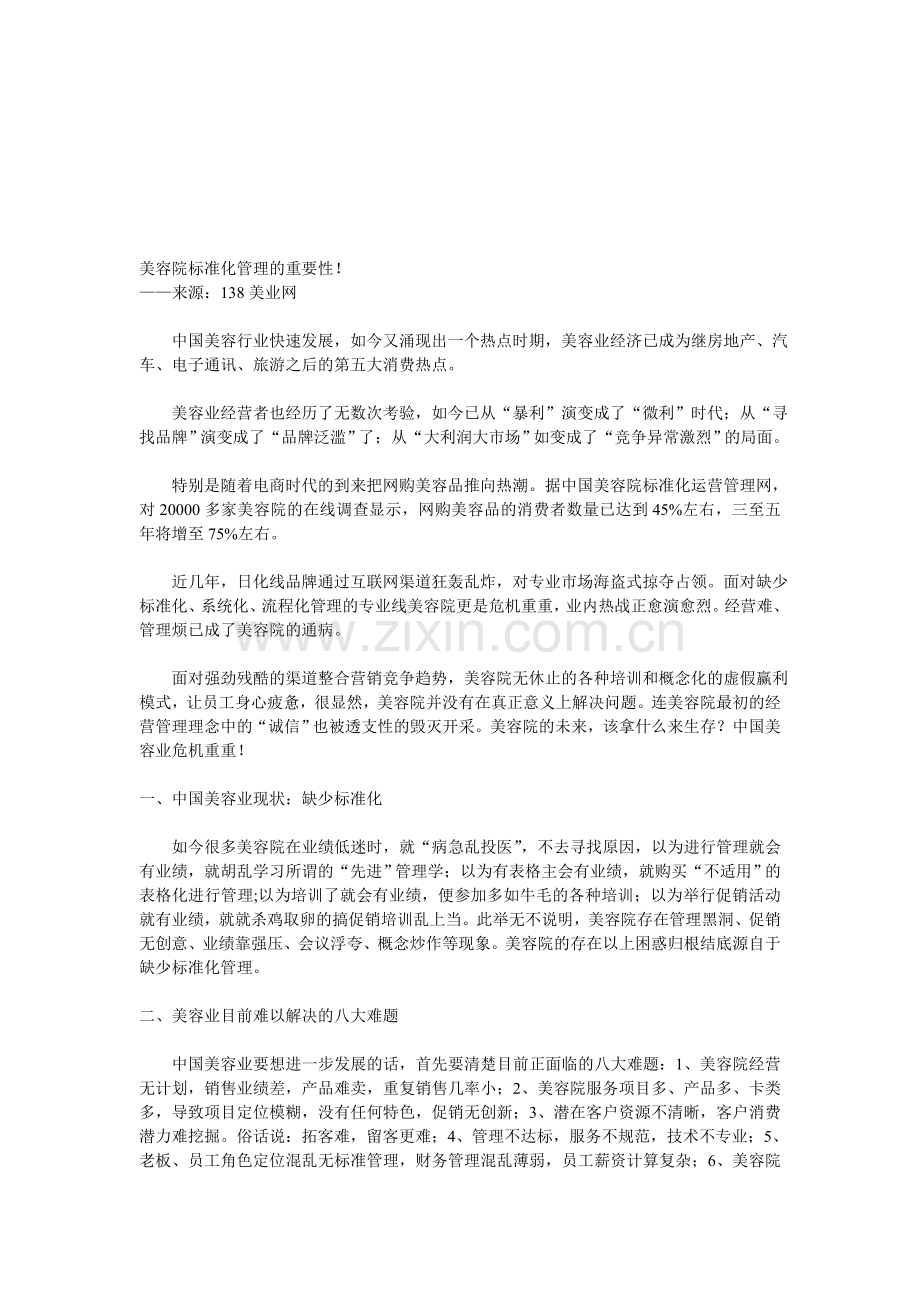 美容院标准化管理的重要性!.doc_第1页