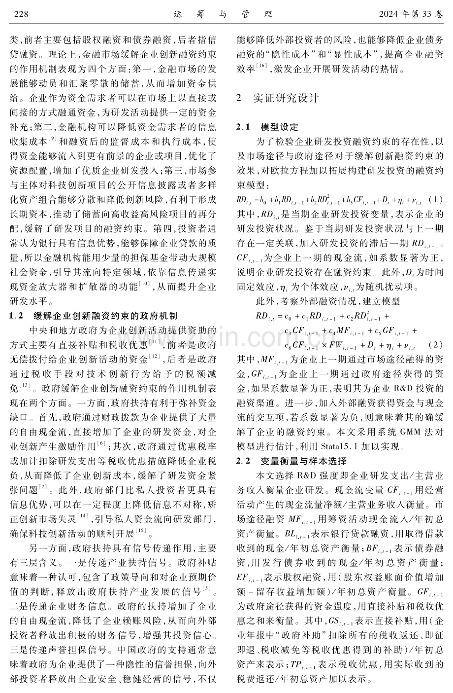 缓解企业创新融资约束的途径：市场还是政府.pdf_第3页