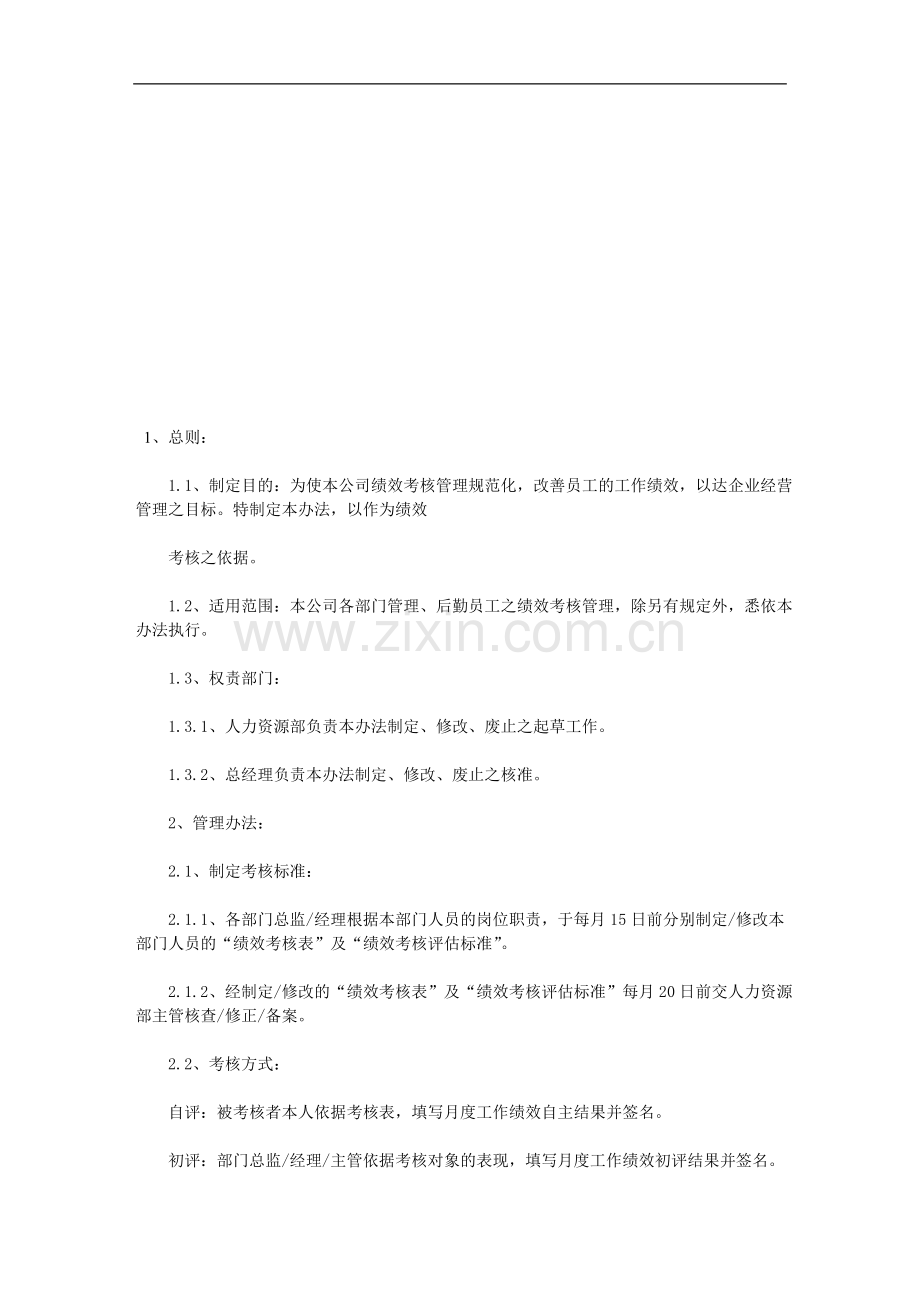 月度绩效考核管理办法文库..doc_第1页