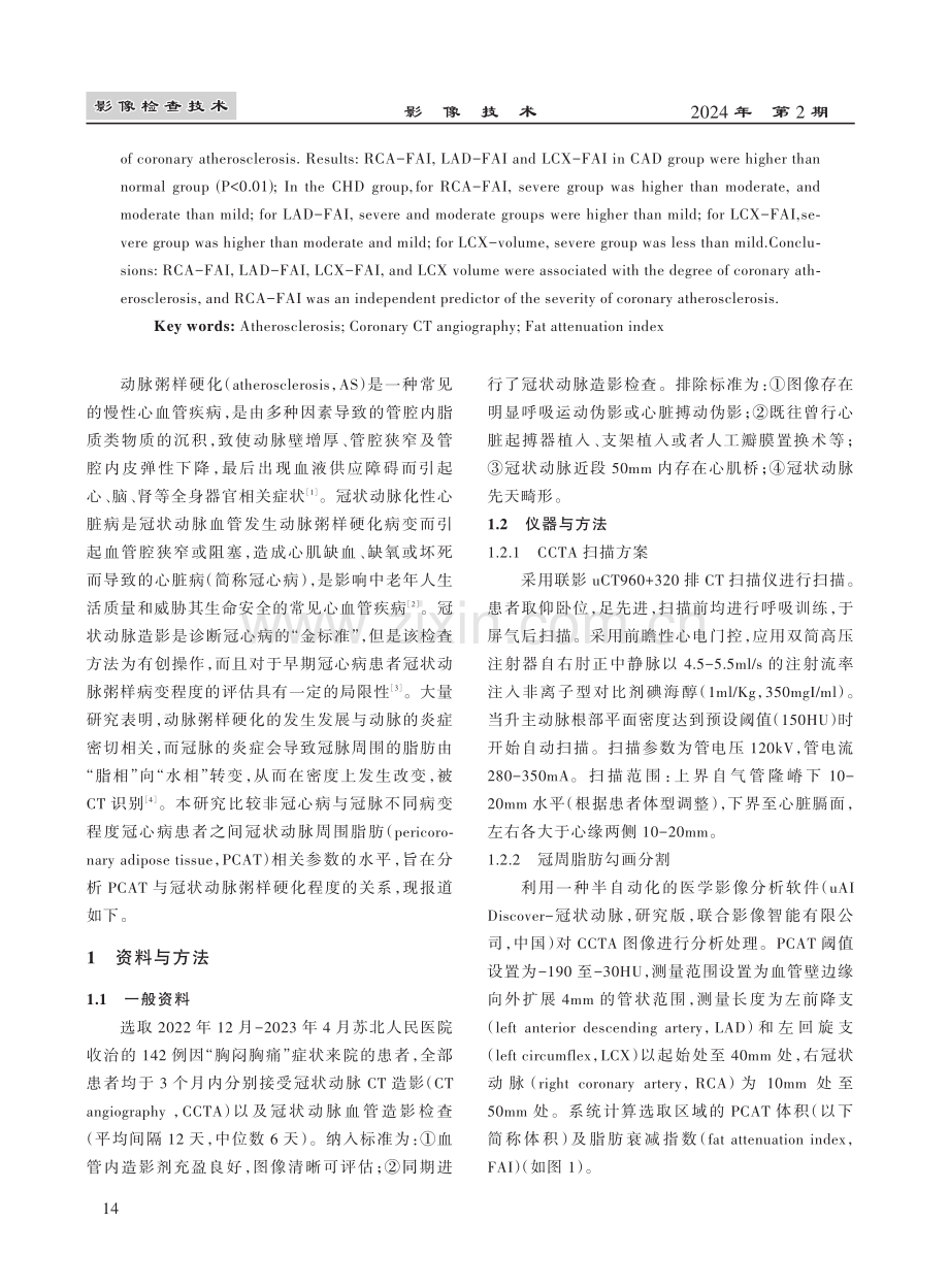 基于CCTA图像的冠周脂肪参数与冠脉粥样硬化程度的相关性研究.pdf_第2页