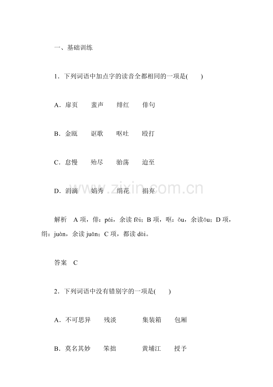 高三语文复习课时同步训练题11.doc_第1页