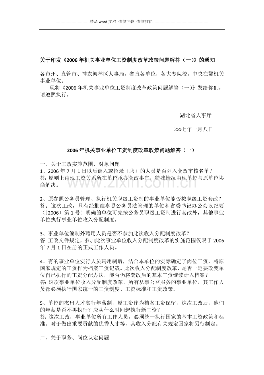 2006年机关事业单位工资制度改革政策问题解答1.doc_第1页