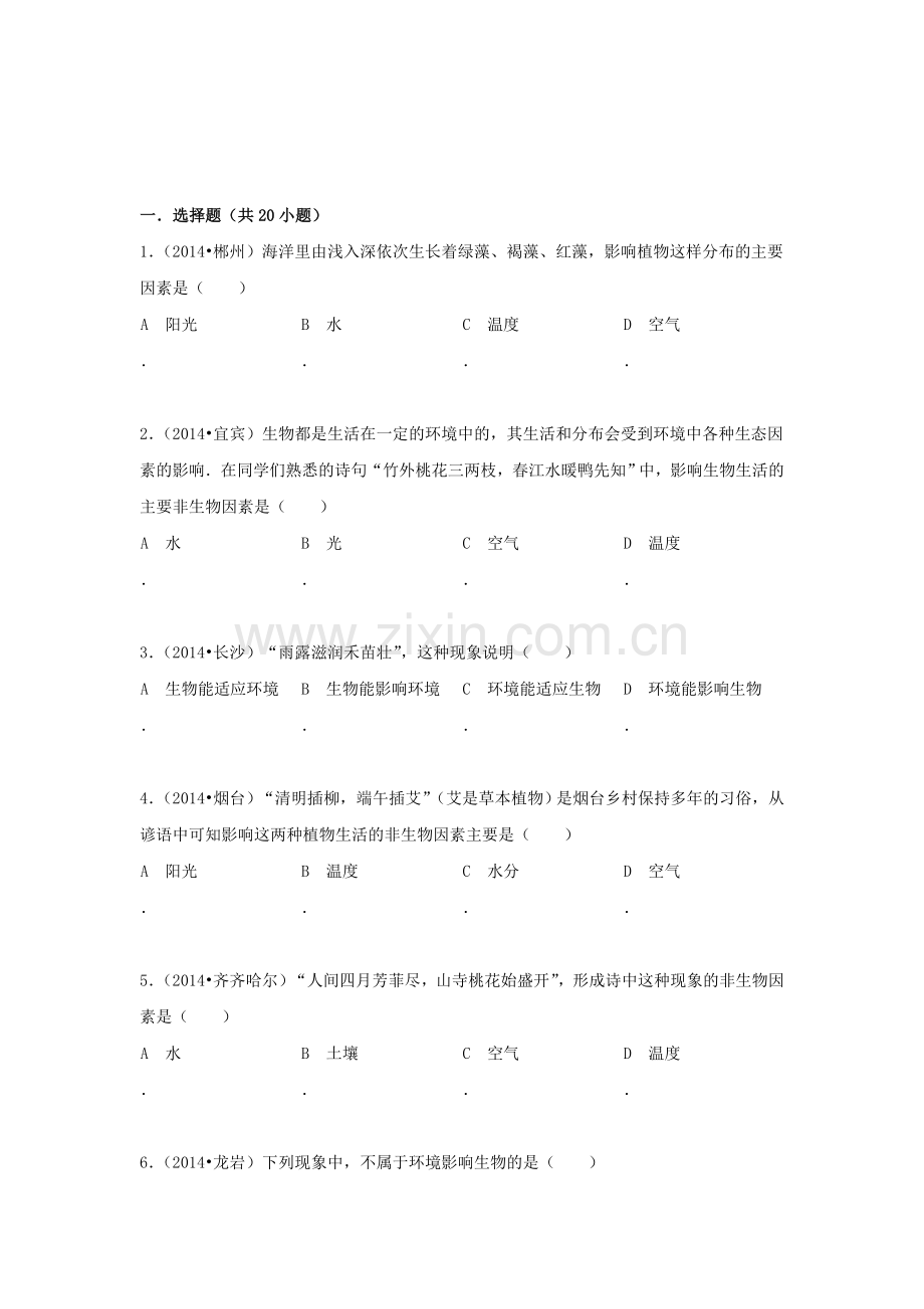 七年级生物上学期单元同步训练8.doc_第1页