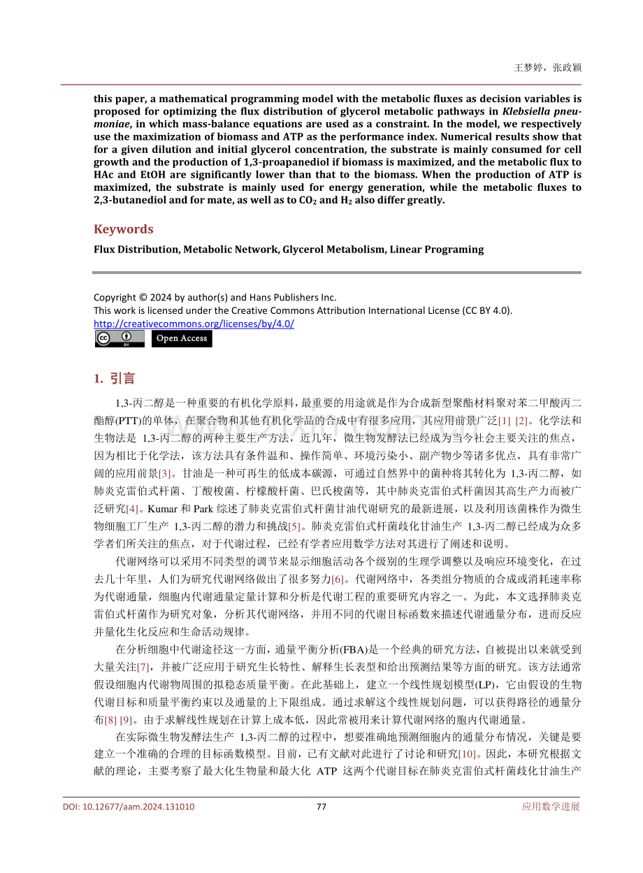 不同代谢目标下甘油代谢通量分布的模型与计算.pdf_第2页