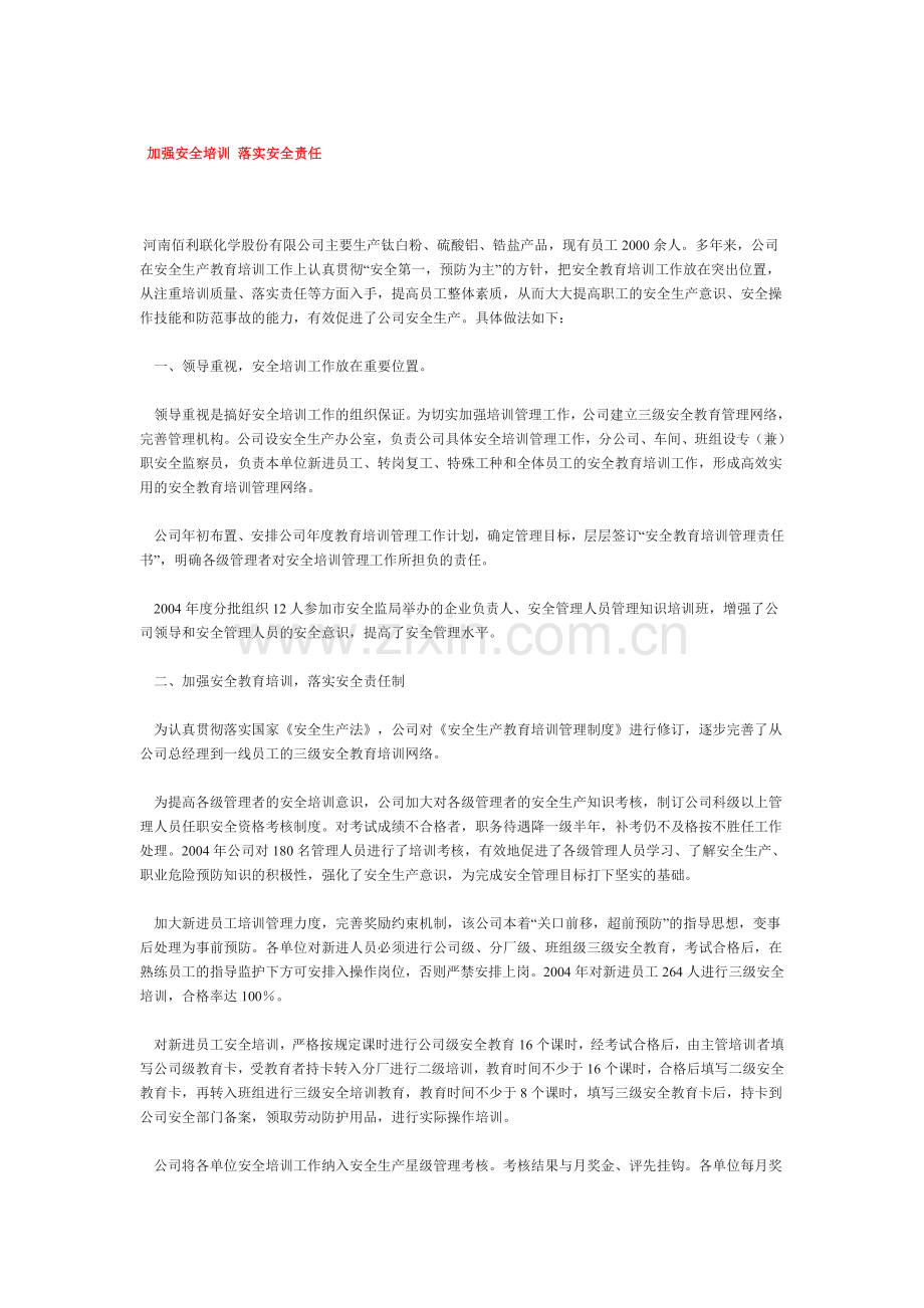 加强安全培训-落实安全责任(范文).doc_第1页