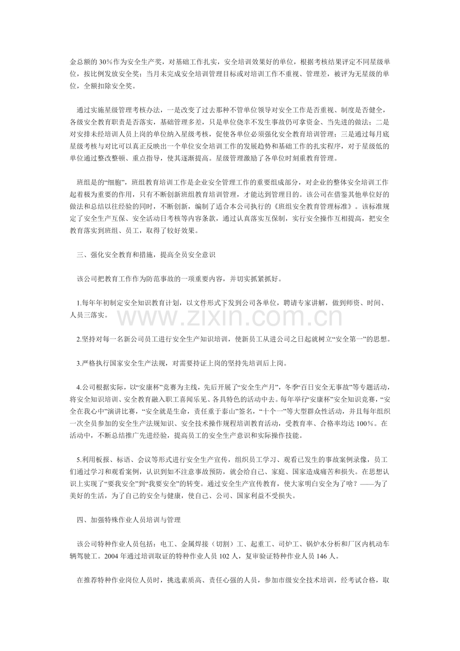 加强安全培训-落实安全责任(范文).doc_第2页