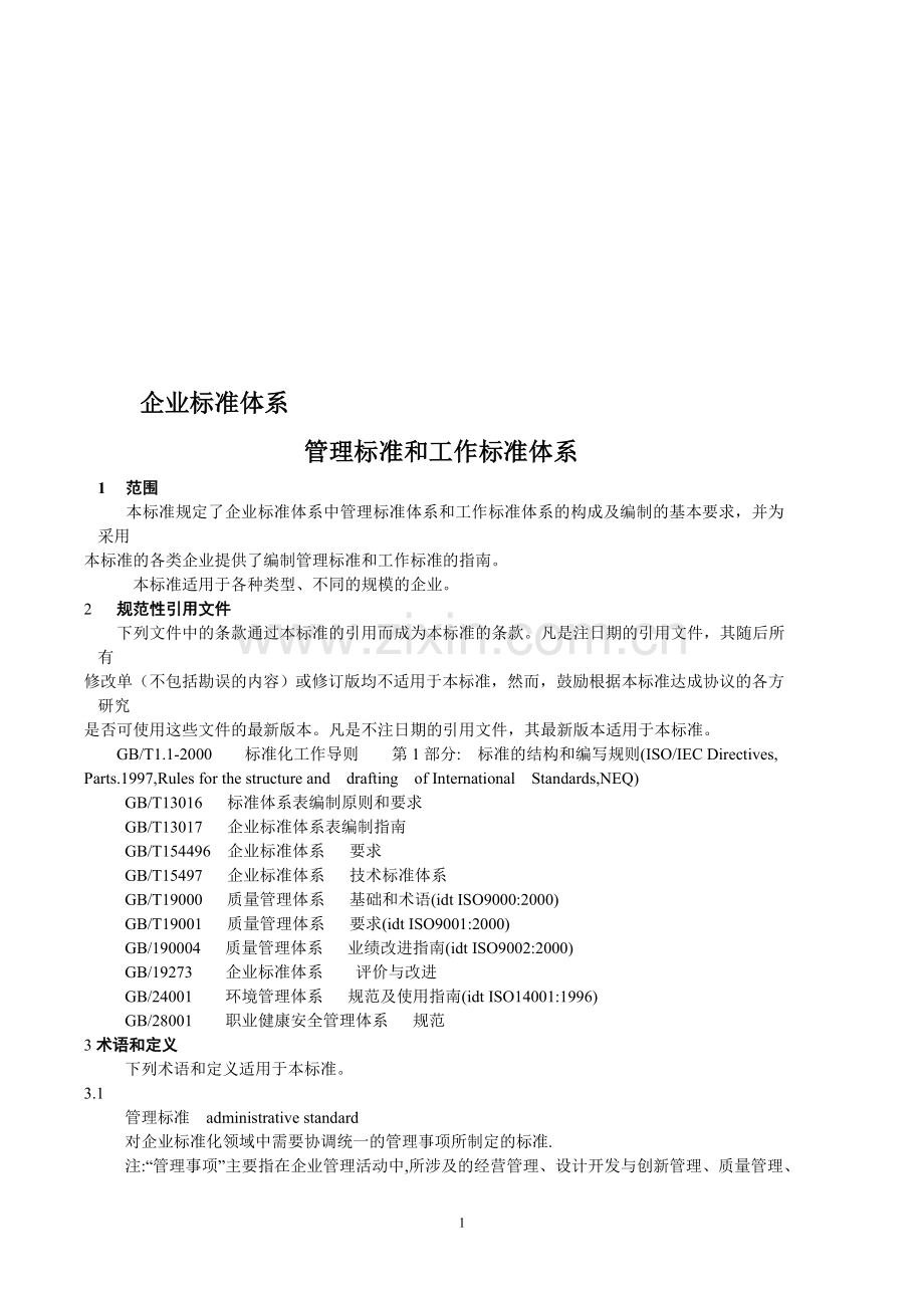 企业标准体系--管理标准和工作标准体系1.doc_第1页