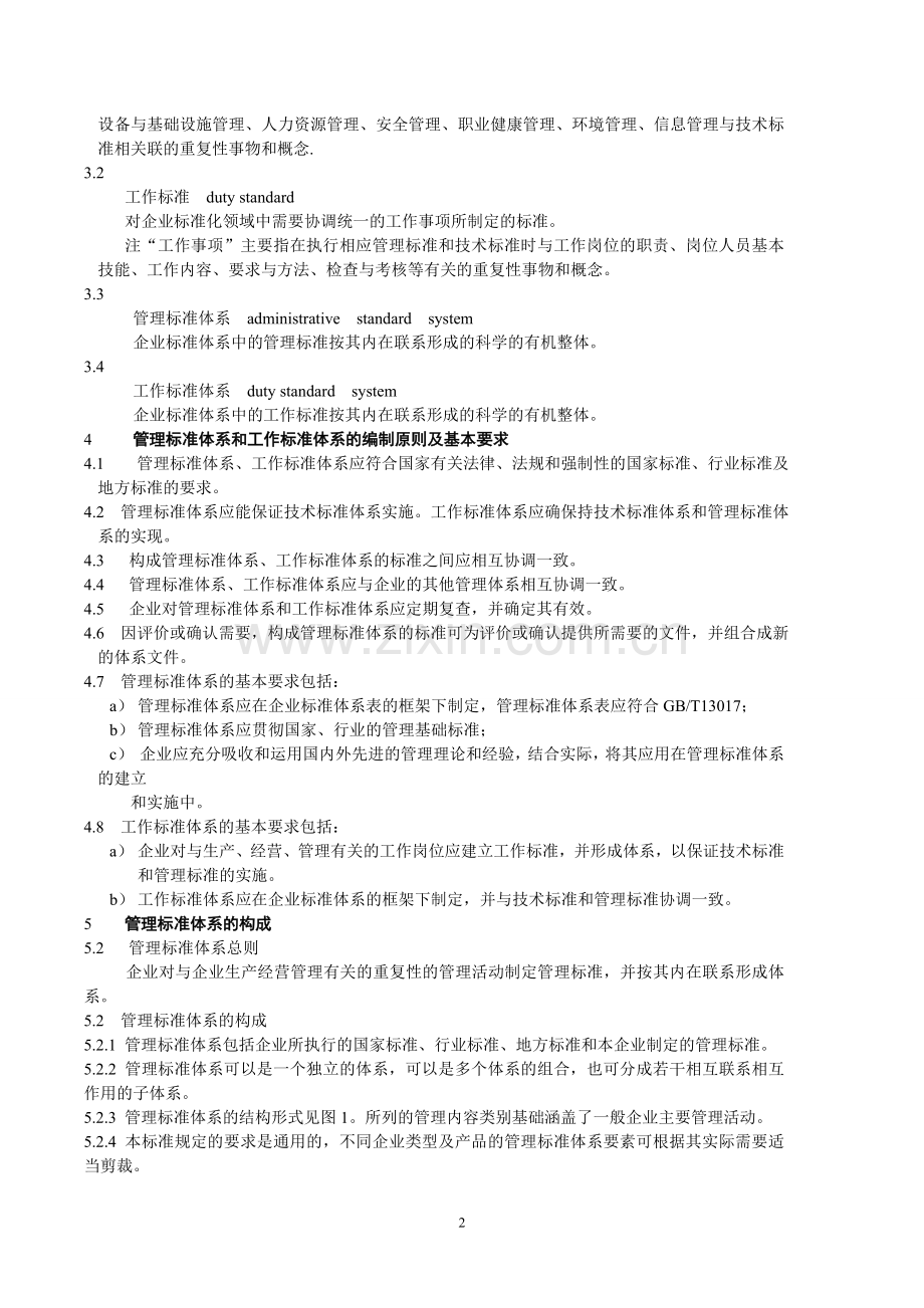 企业标准体系--管理标准和工作标准体系1.doc_第2页