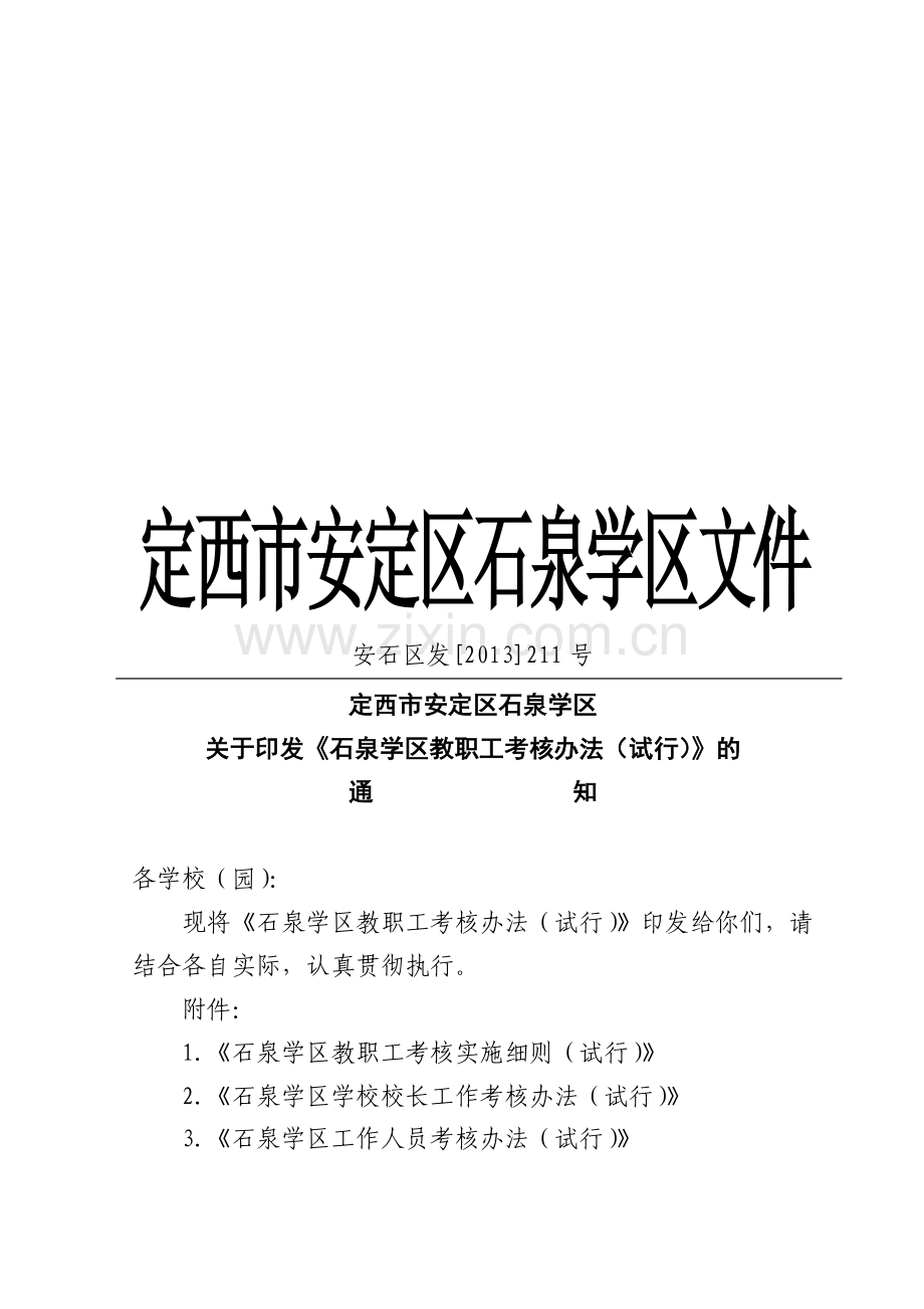 石泉学区教职工考核办法..doc_第1页