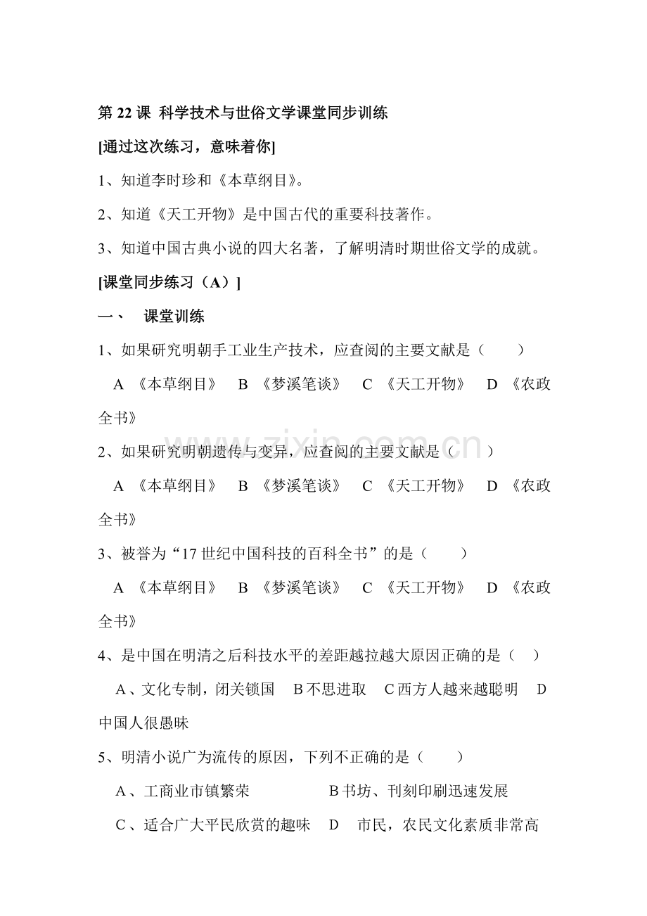 科学技术与世俗文学课堂同步训练.doc_第1页