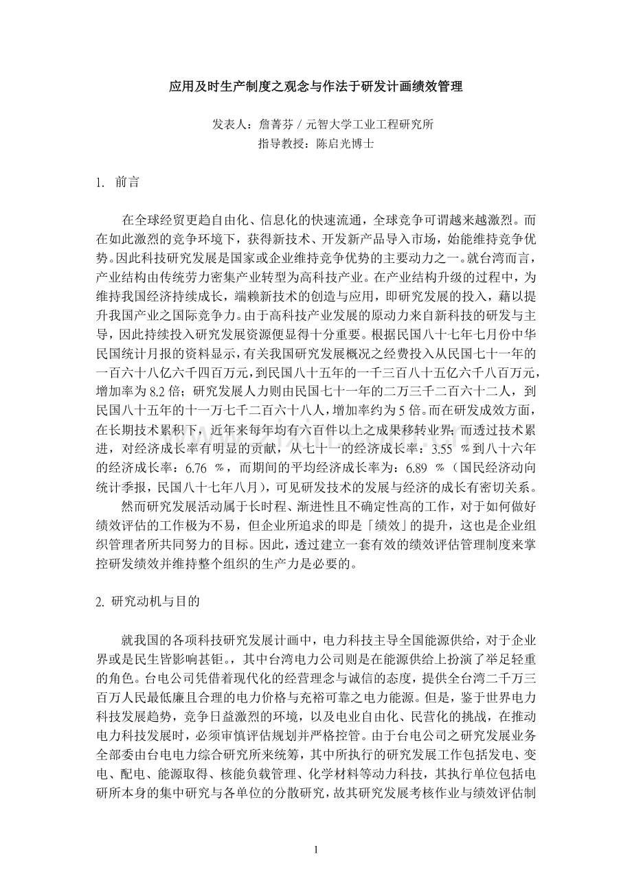 应用及时生产制度之观念与作法于研发计画绩效管理.doc_第2页