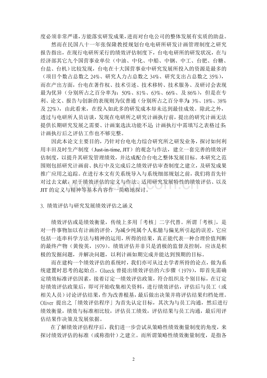 应用及时生产制度之观念与作法于研发计画绩效管理.doc_第3页