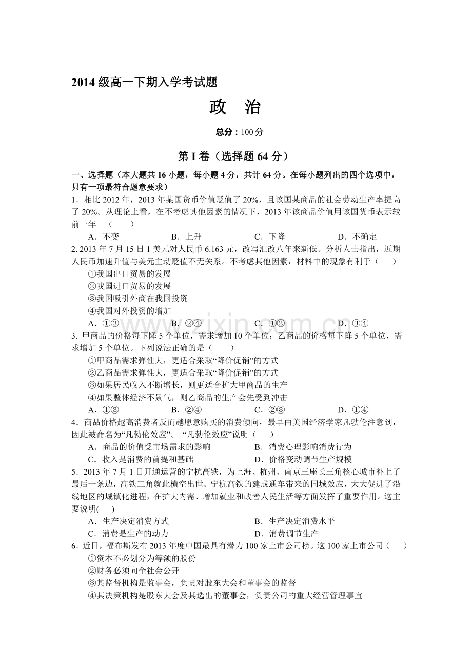 高一政治上册入学考试试题.doc_第1页