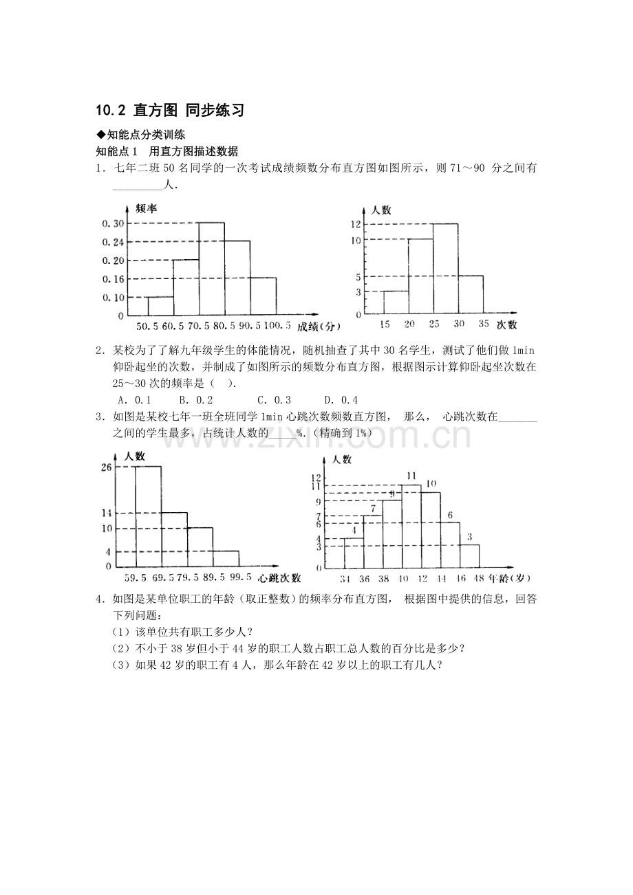 七年级数学直方图同步练习.doc_第1页