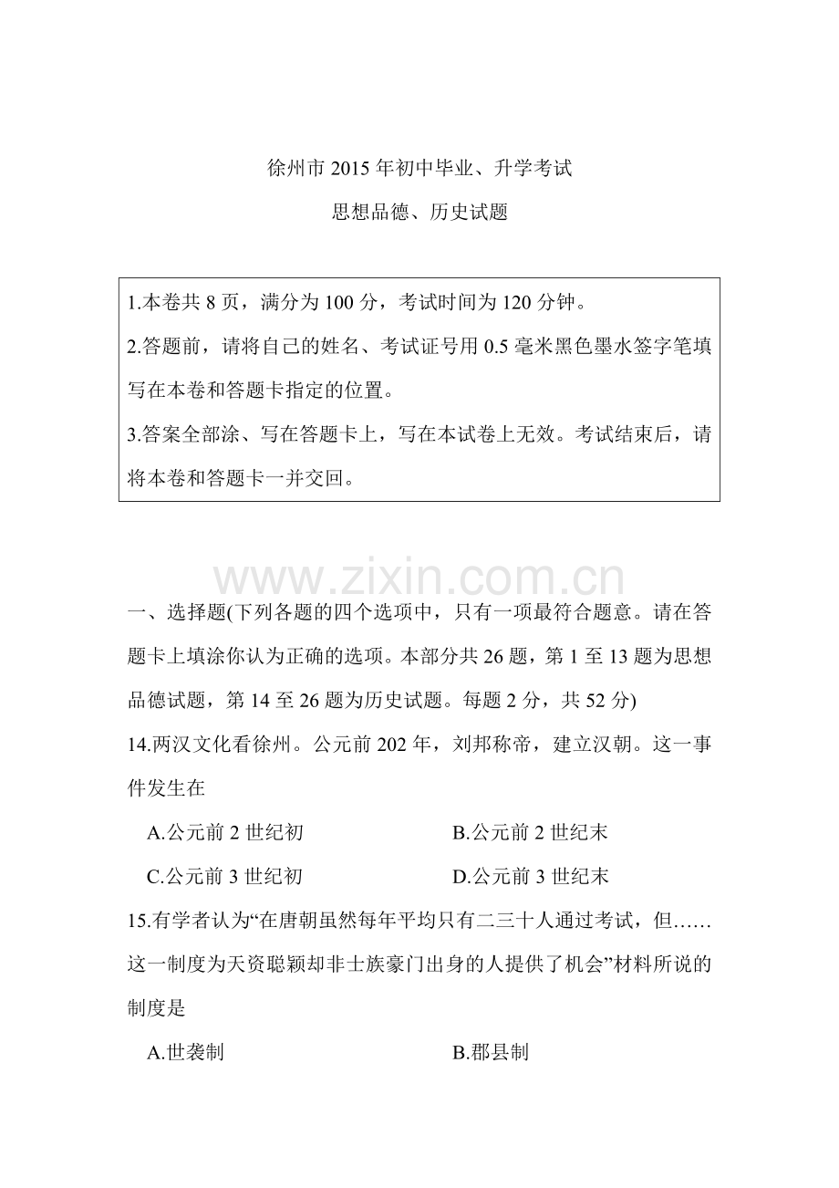 2015年江苏省徐州中考历史试题.doc_第1页