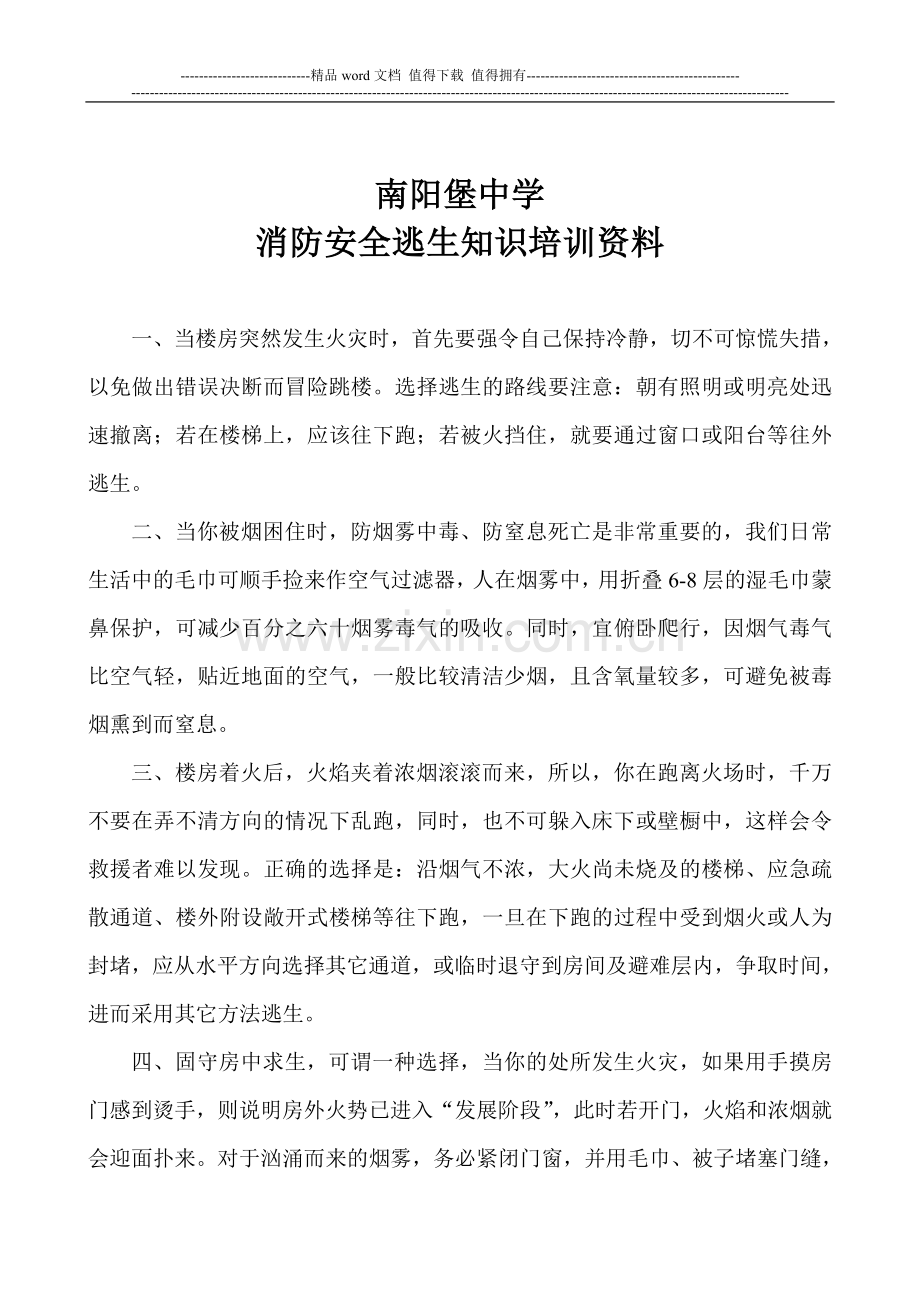 消防安全逃生知识培训资料.doc_第1页