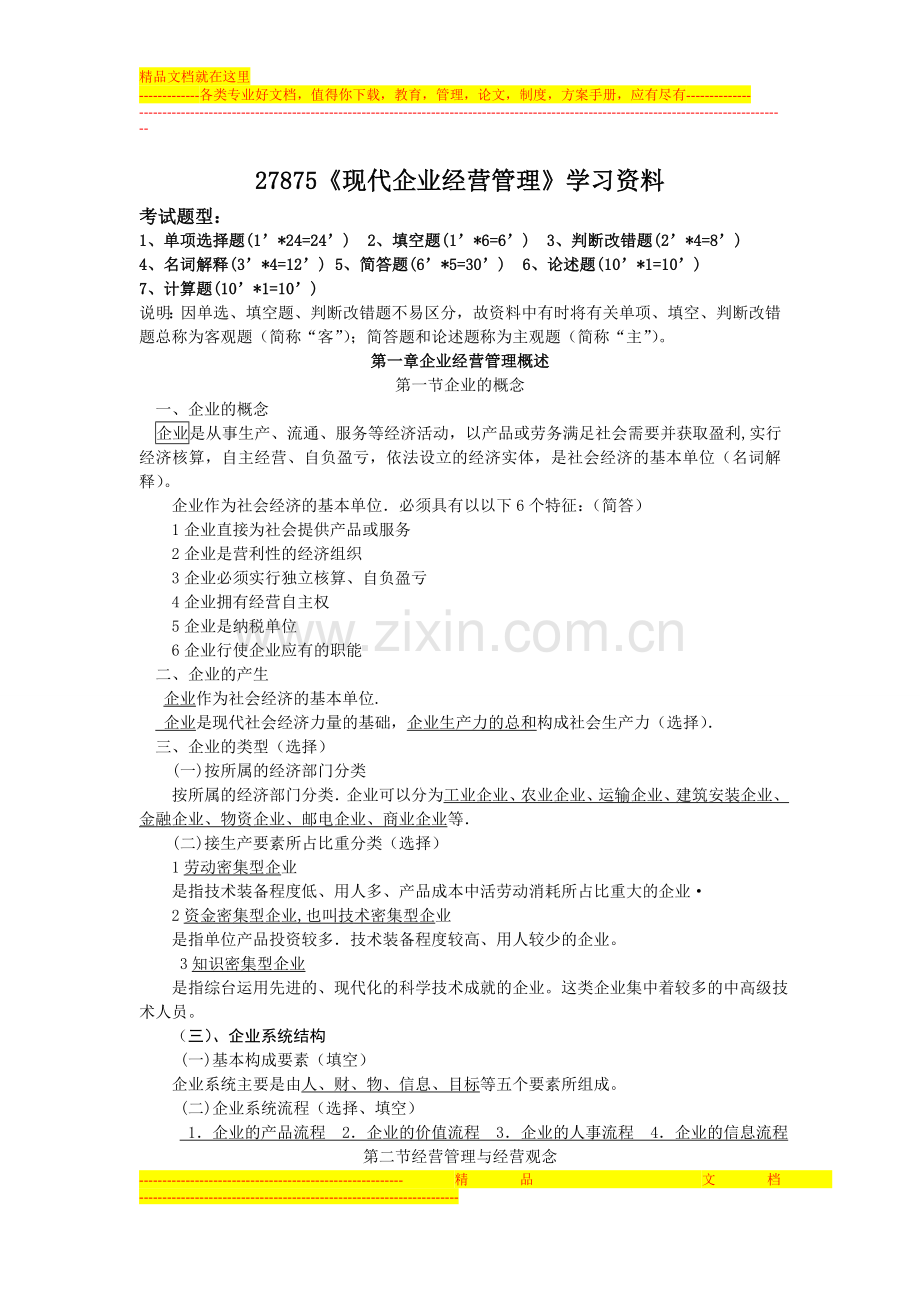 江苏自考27875现代企业经营管理内部资料.doc_第1页