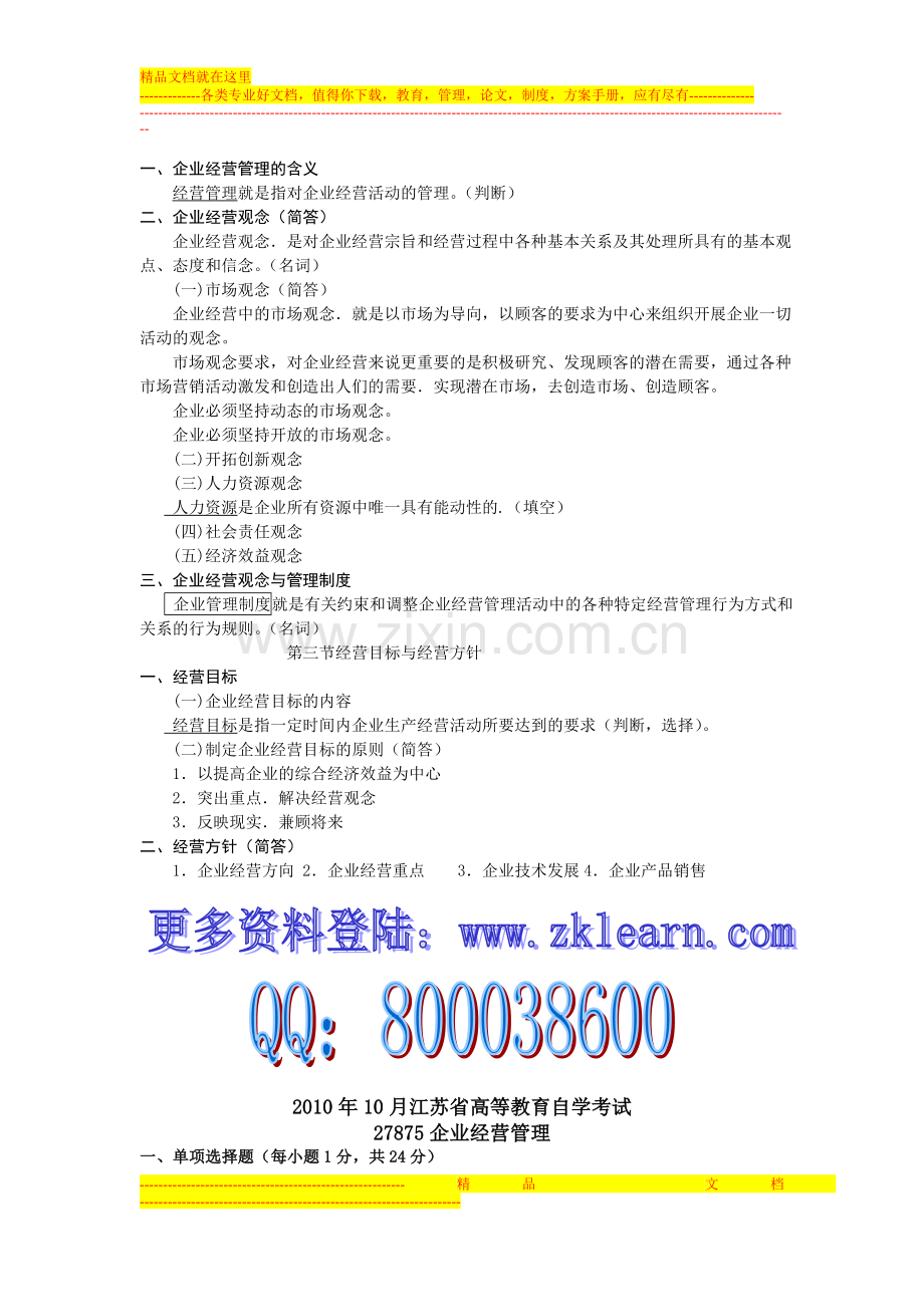 江苏自考27875现代企业经营管理内部资料.doc_第2页