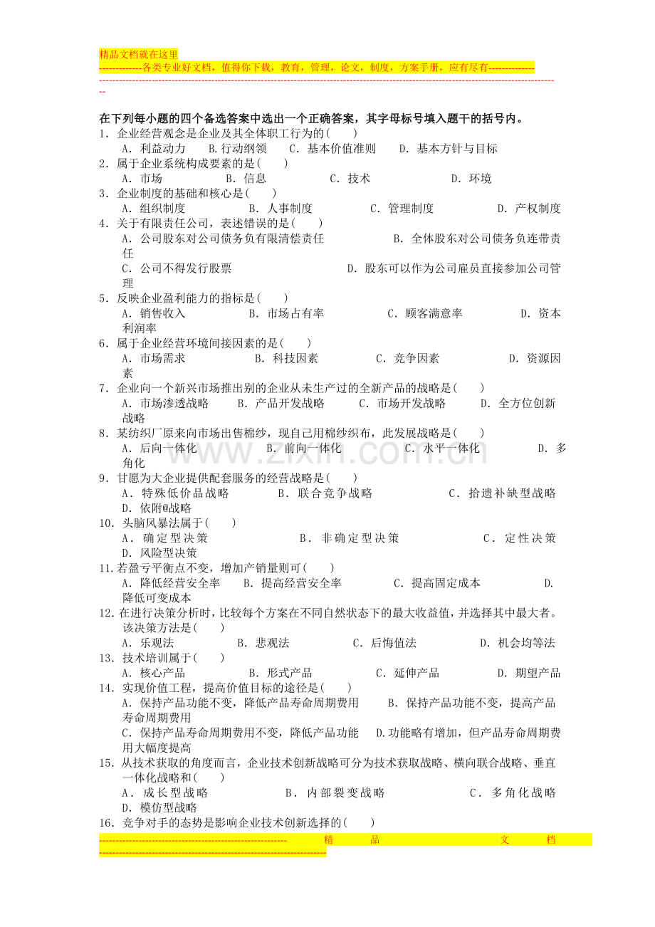 江苏自考27875现代企业经营管理内部资料.doc_第3页