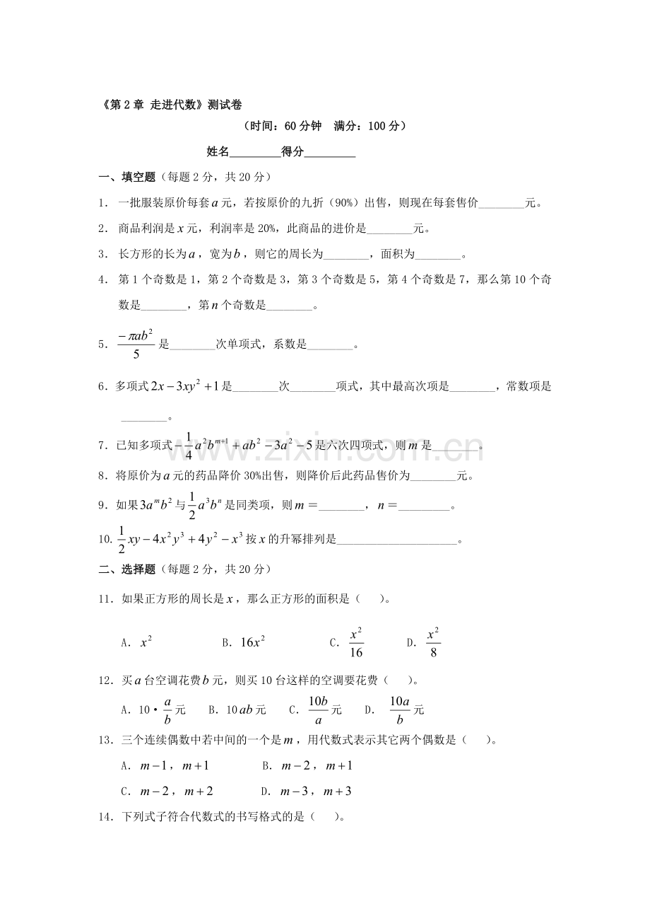 七年级数学走进代数同步测试.doc_第1页