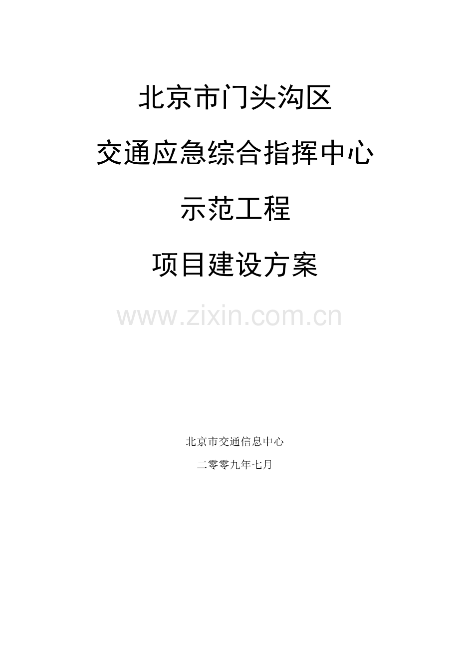 北京市门头沟区交通应急综合指挥中心建设方案v1.doc_第2页