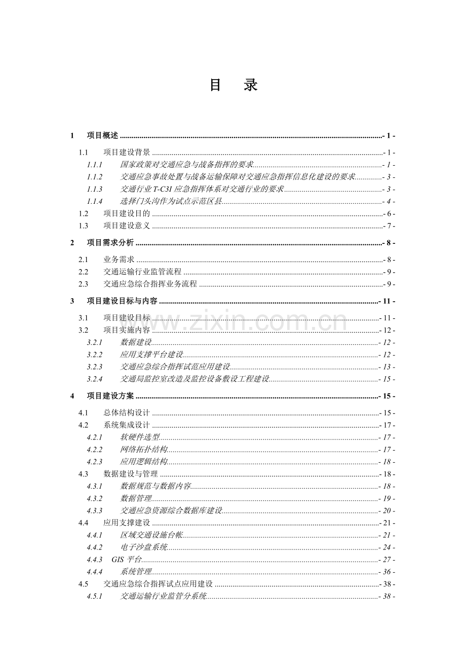 北京市门头沟区交通应急综合指挥中心建设方案v1.doc_第3页