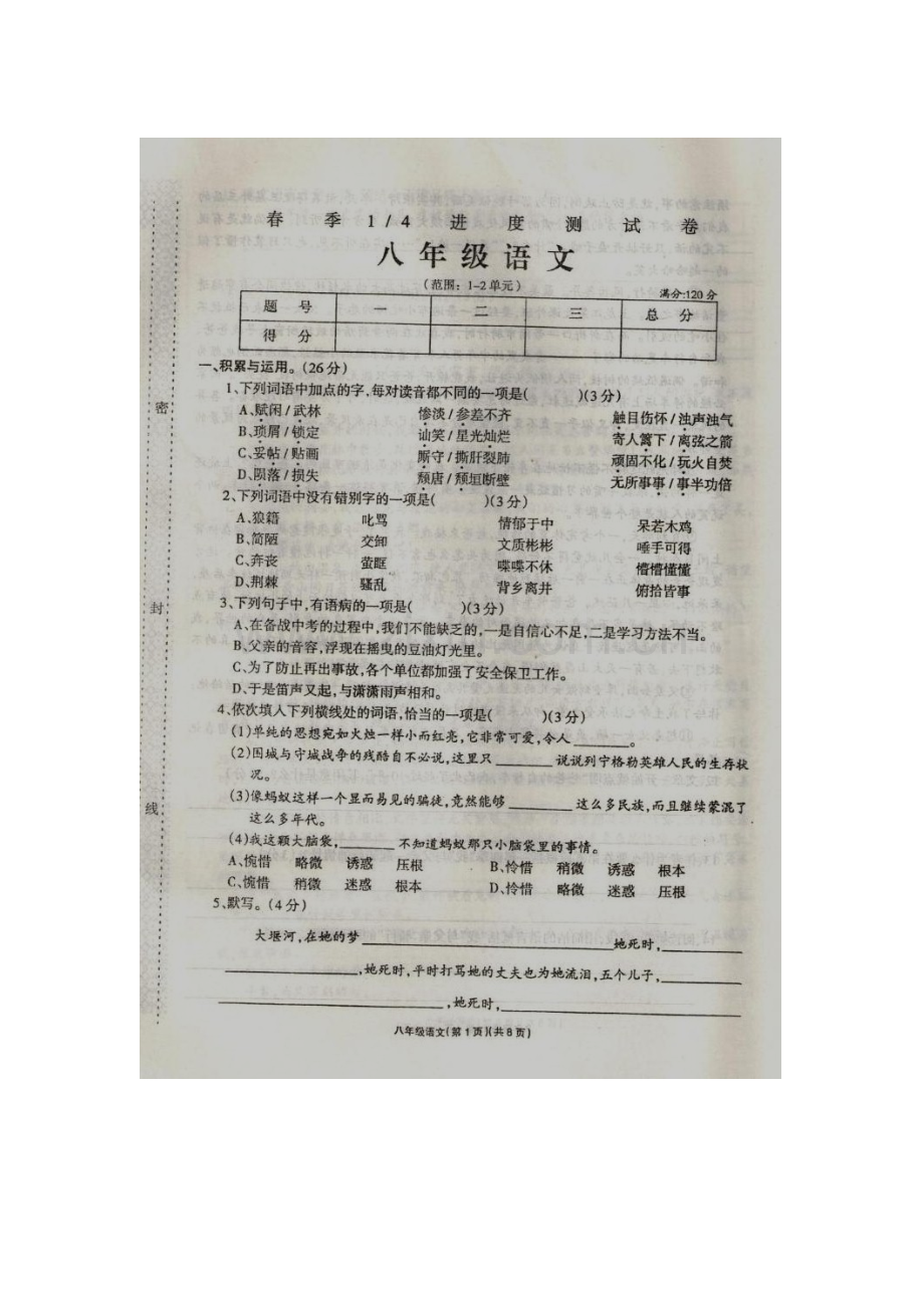 河南省太康县2015-2016学年八年级语文下册第一次月考试题1.doc_第1页