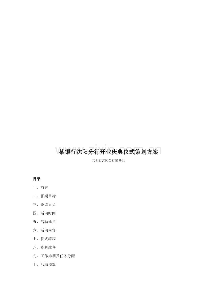 某银行沈阳分行开业庆典仪式策划方案.doc_第1页