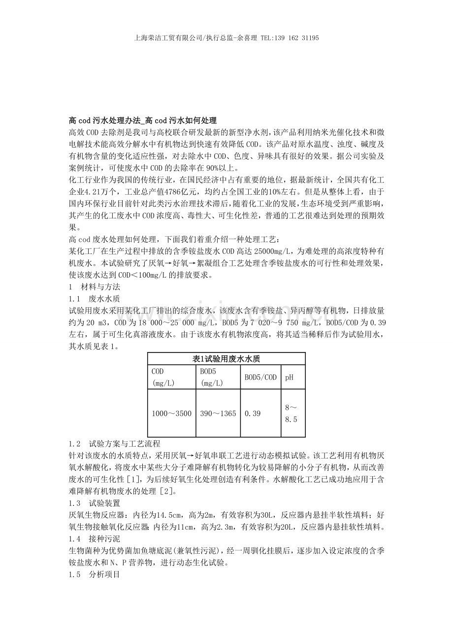 高cod污水处理办法-高cod污水如何处理.doc_第1页