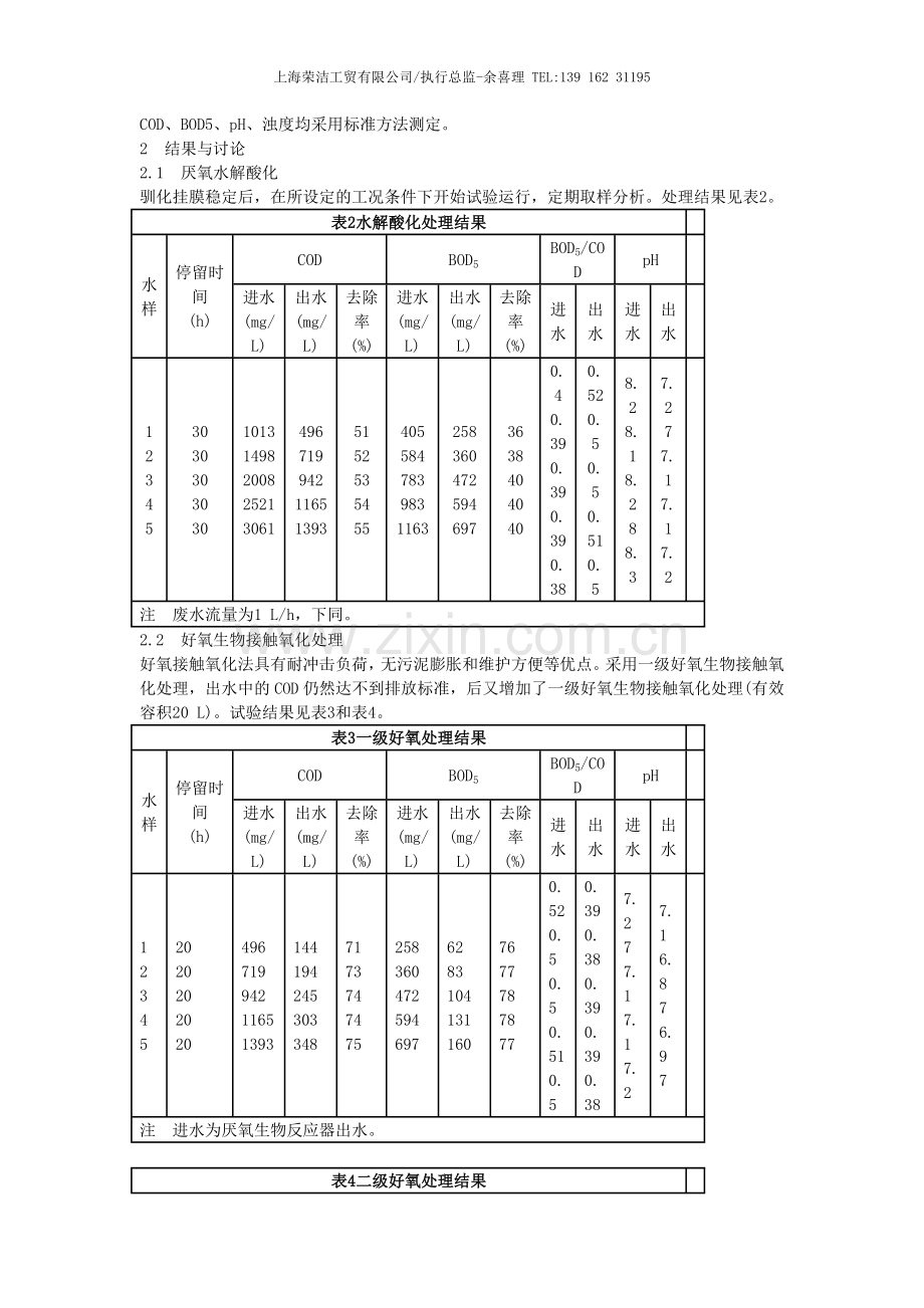 高cod污水处理办法-高cod污水如何处理.doc_第2页