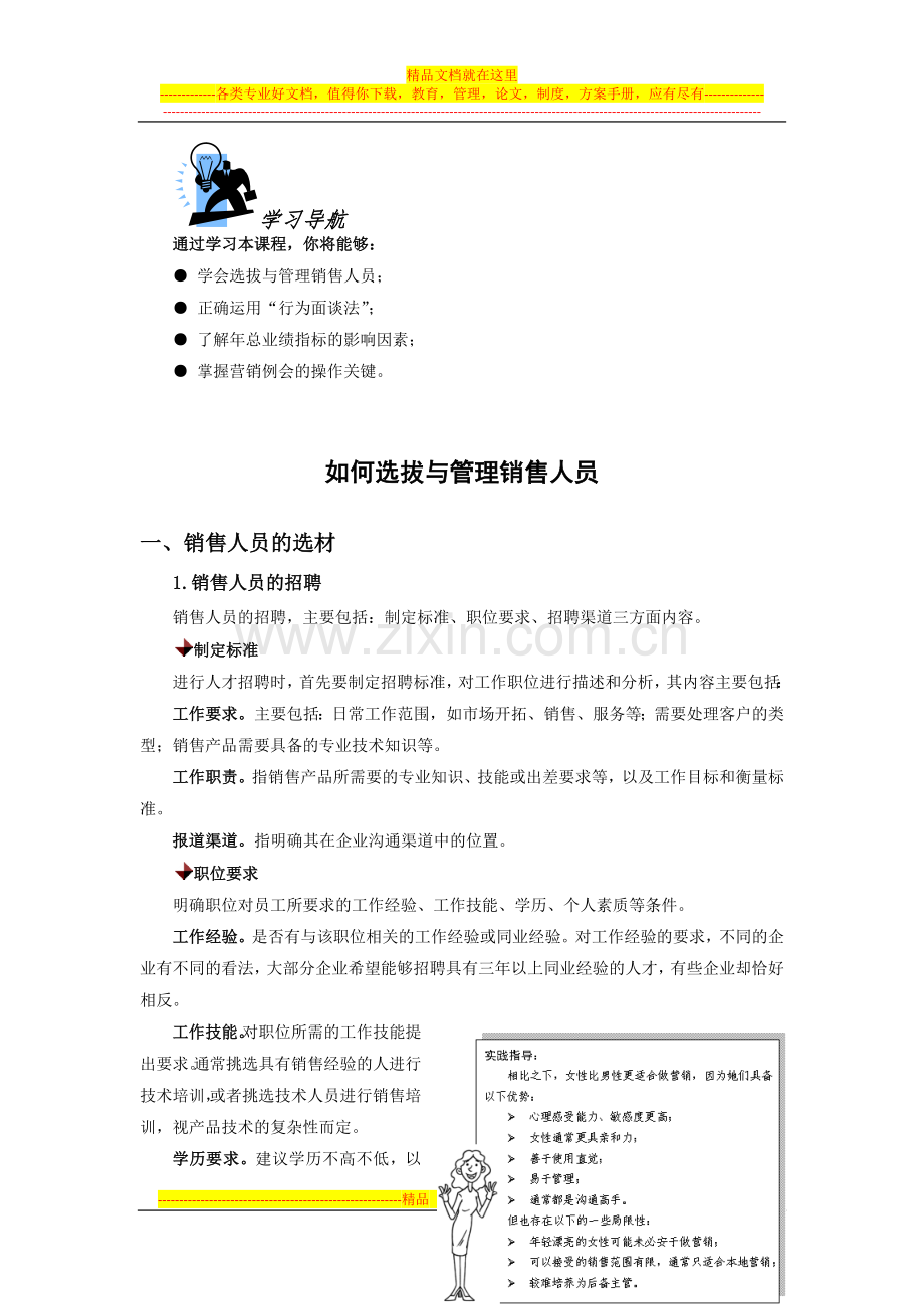 如何选拔与管理销售人员.docx_第1页