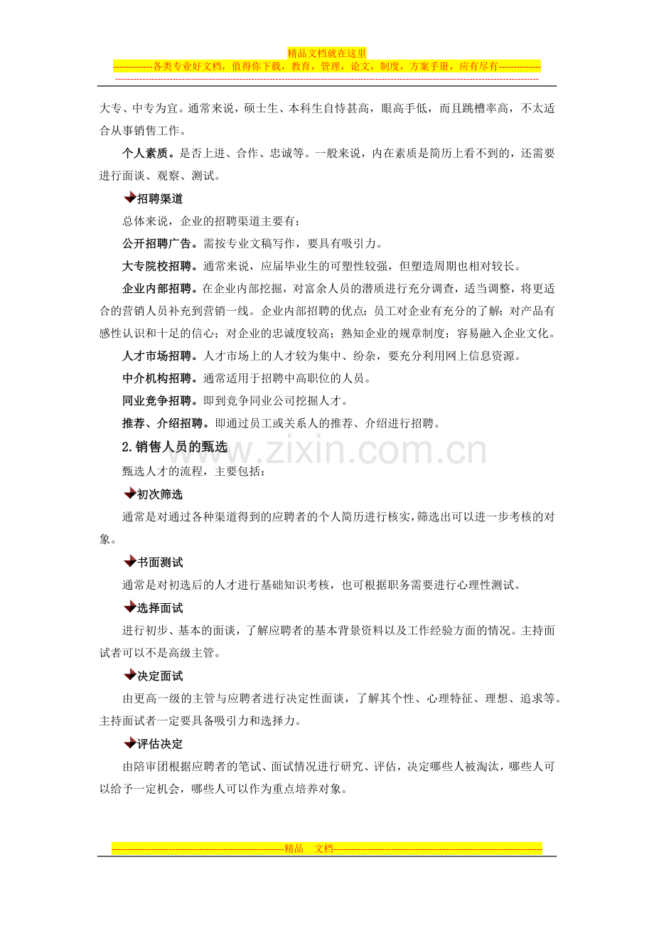 如何选拔与管理销售人员.docx_第2页