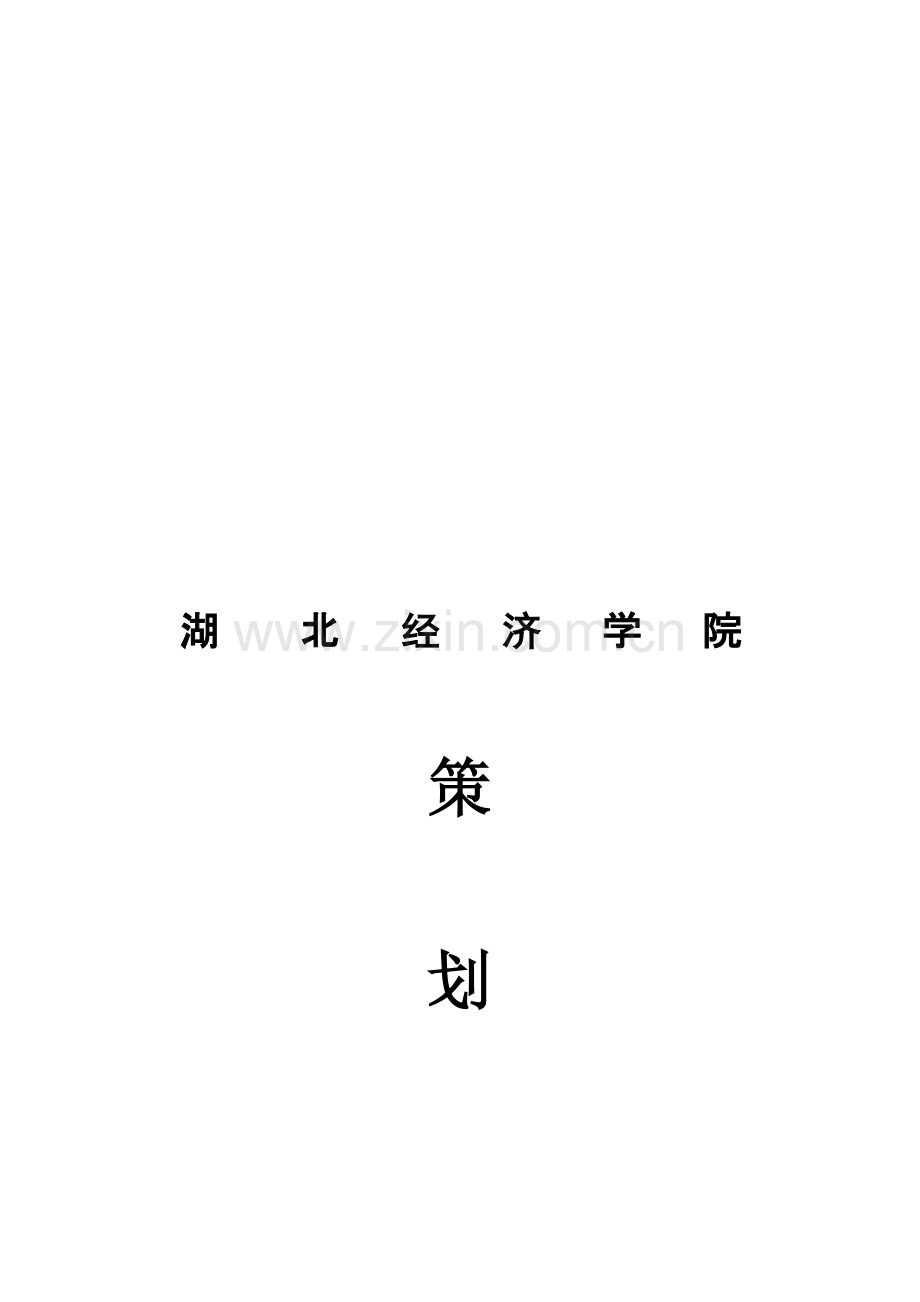 经院百年校庆策划书.doc_第1页