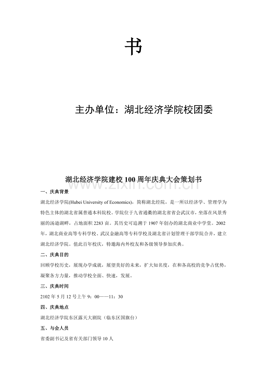 经院百年校庆策划书.doc_第2页