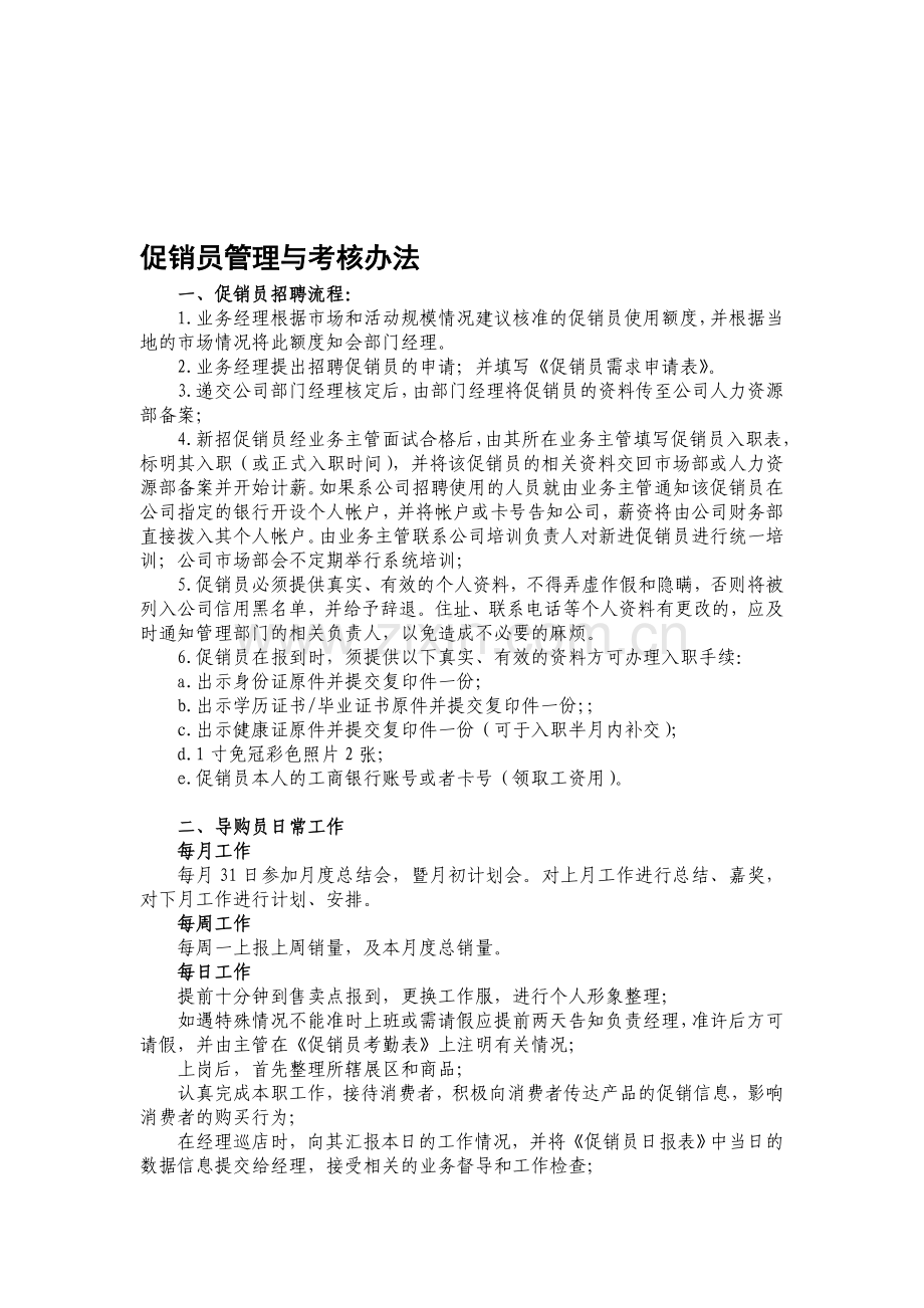 促销员管理与考核办法..doc_第1页