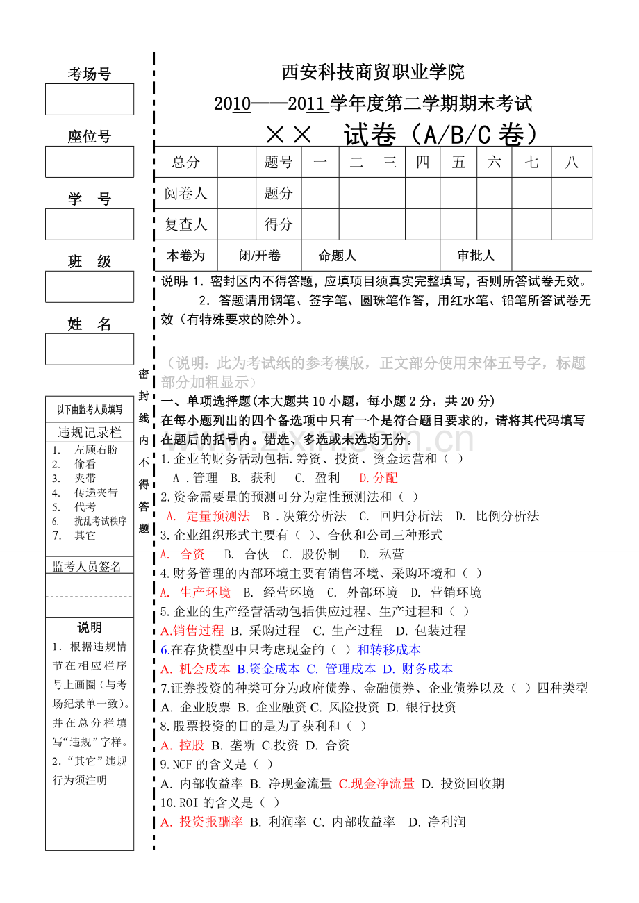 财务管理试题A卷及答案-2.doc_第1页