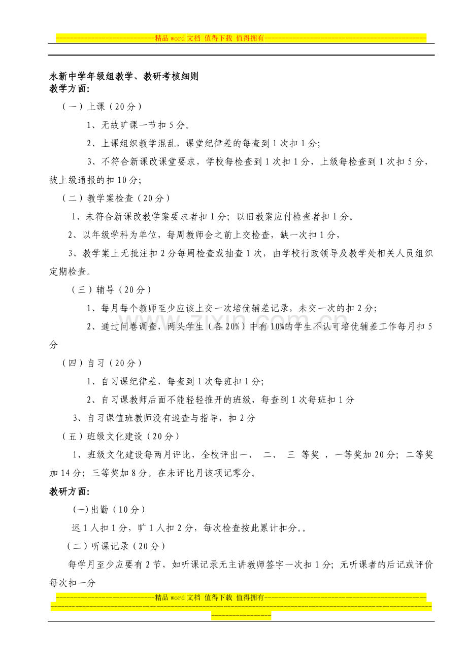 永新中学年级组教学、教研考核细则..doc_第1页