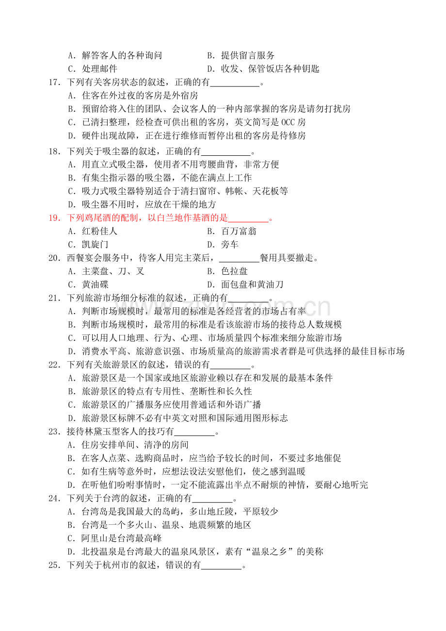 江苏省2011年普通高校单招独招生统一考试-旅游管理-2011-B卷.doc_第3页