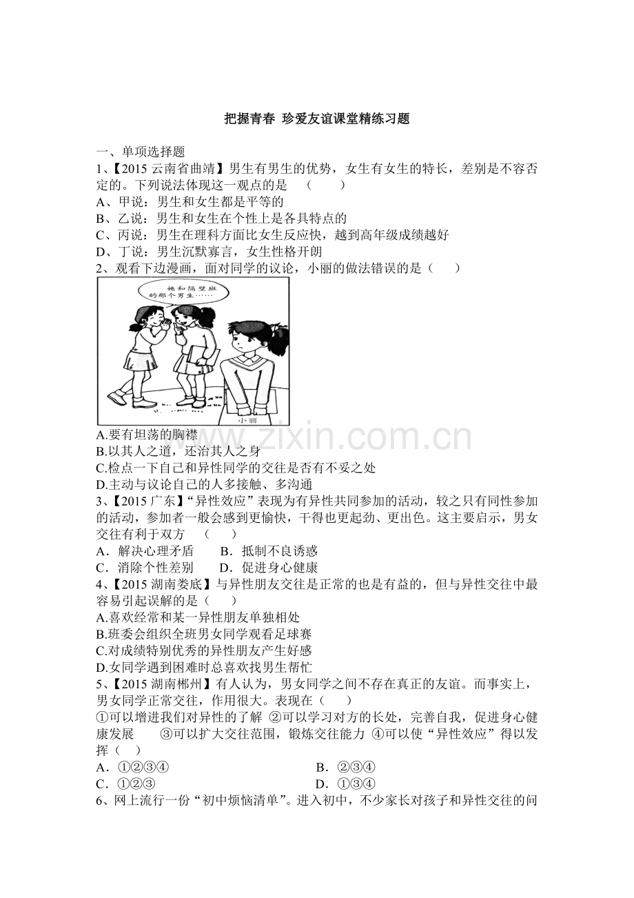 七年级政治上学期课堂精练习题20.doc_第1页