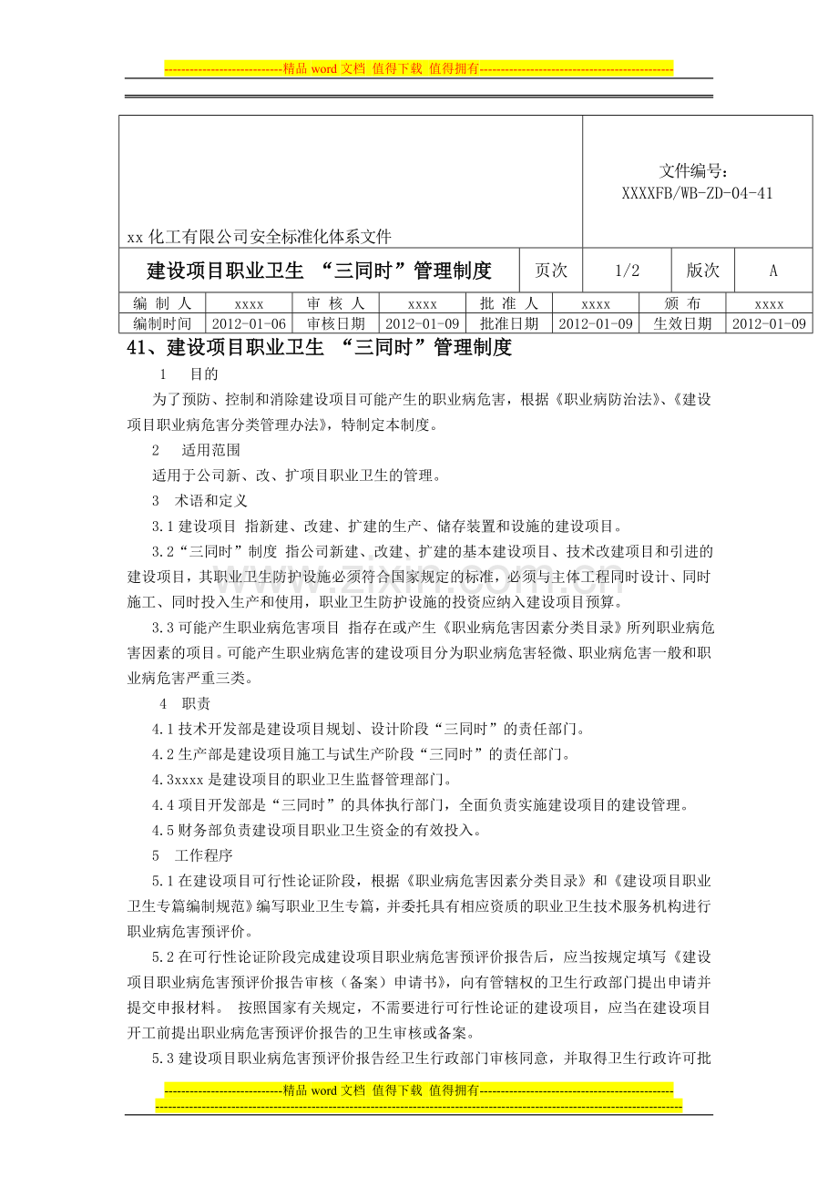 建设项目职业卫生-“三同时”管理制度.doc_第1页